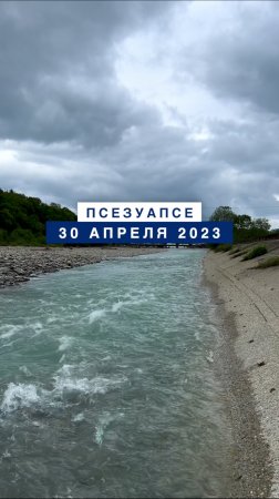 Река Псезуапсе 30 апреля 2023 - Лазаревское