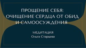 Прощение себя. Медитация Ольги Старцевой