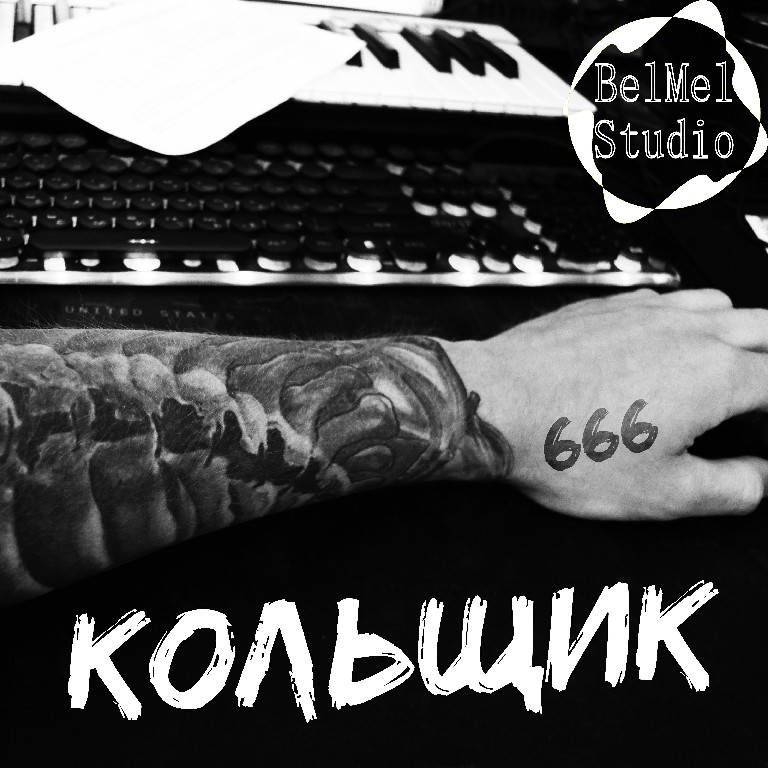 BelMel Studio - Кольщик