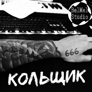 BelMel Studio - Кольщик