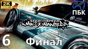 Need for Speed: Most Wanted ► Прохождение #6 Финал (Без комментариев)