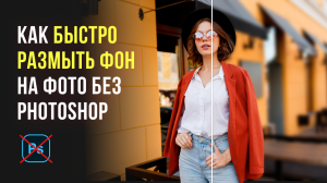 Как Размыть Фон на Фото без Adobe Photoshop - РАБОЧИЙ СПОСОБ