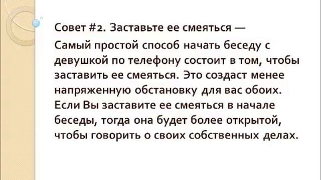 Как говорить с девушкой по телефону