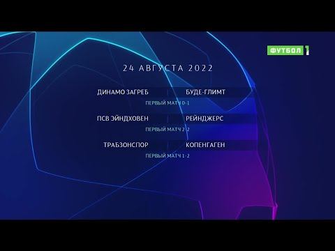 Лига чемпионов. Обзор ответных матчей раунда плей-офф 24.08.2022