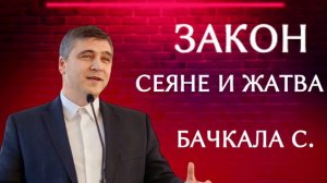 ПРОПОВЕДЬ//ЗАКОН СЕЯНЕ И ЖАТВА//БАЧКАЛА.С. ЛЮБОВЬ ХРИСТА МСЦ ЕХБ