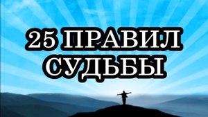 25 ПРАВИЛ СУДЬБЫ. СОБЛЮДАЙТЕ ЭТИ ПРАВИЛА И ВАША ЖИЗНЬ ИЗМЕНИТСЯ НАВСЕГДА!.