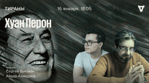 Хуан Перон / Тираны // 16.01.2023