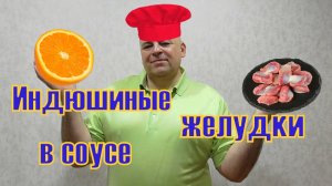 А Вы любите индюшиные желудки? Приготовьте так и будет Вам счастье.