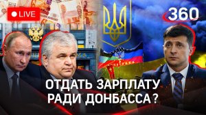 13-я зарплата - Донбассу? Что готовы потерять в РФ ради ЛДНР? На войну на Украине никто не пришёл