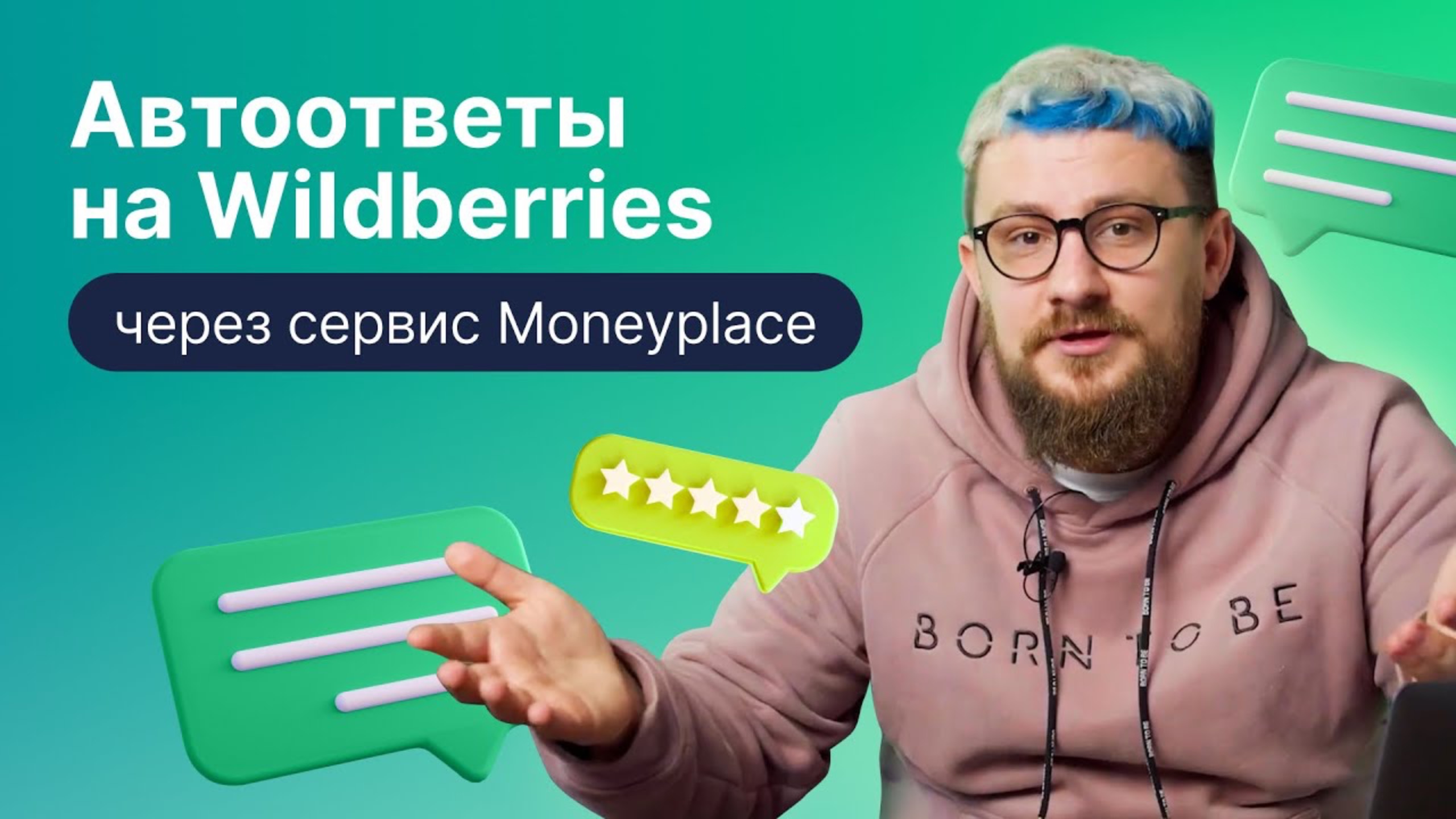 Автоответы на Wildberries: автоматизация работы с отзывами и ответами от Moneyplace