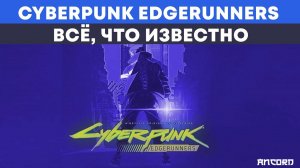 АНИМЕ  по CYBERPUNK 2077 - что  известно? | АНКОРД НОВОСТИ