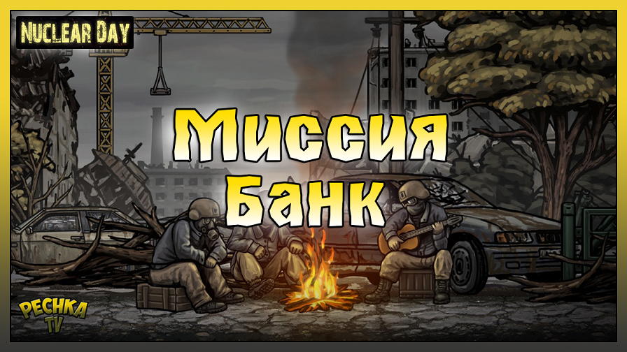 Секретная Миссия в Банке! День третий в Nuclear Day! Nuclear Day