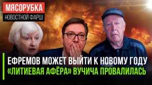 Ефремов может освободиться по УДО || Запад не «купился» на сербский литий || США трещат от долгов