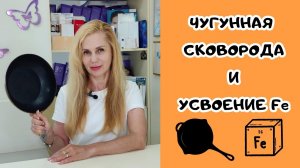 Польза ЧУГУННОЙ сковороды: усвоение ЖЕЛЕЗА с едой