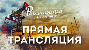 Театрализованный концерт ко Дню нефтяника «Романтика первопроходцев», 2022 год