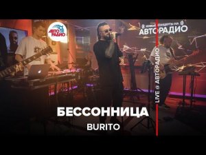 Burito - Бессонница (LIVE @ Авторадио)