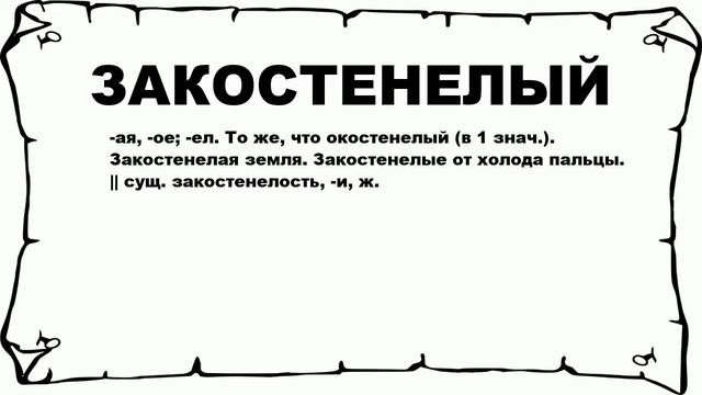 ЗАКОСТЕНЕЛЫЙ - что это такое? значение и описание