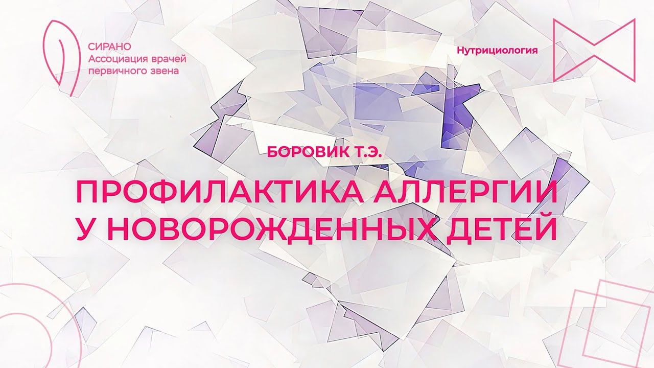 14:30 25.03.2023 Профилактика аллергии у новорожденных детей