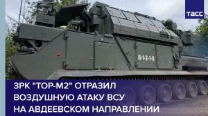 ЗРК "Тор-М2" отразил воздушную атаку ВСУ на авдеевском направлении