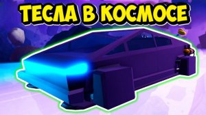 ОТПРАВИЛ ТЕСЛУ В КОСМОС В a dusty trip ROBLOX (Roblox A Space Trip)