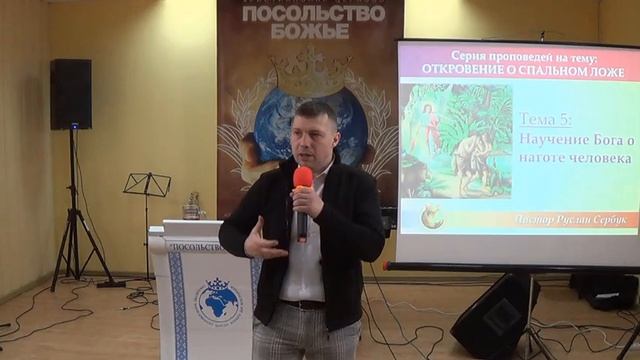 Откровение о спальном ложе _Тема 5: Научение Бога о наготе человека_1ч_п Руслан Сербук _21_03_2021 смотреть онлайн