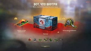 МИР ТАНКОВ. Товары с Марса. Открытие контейнеров