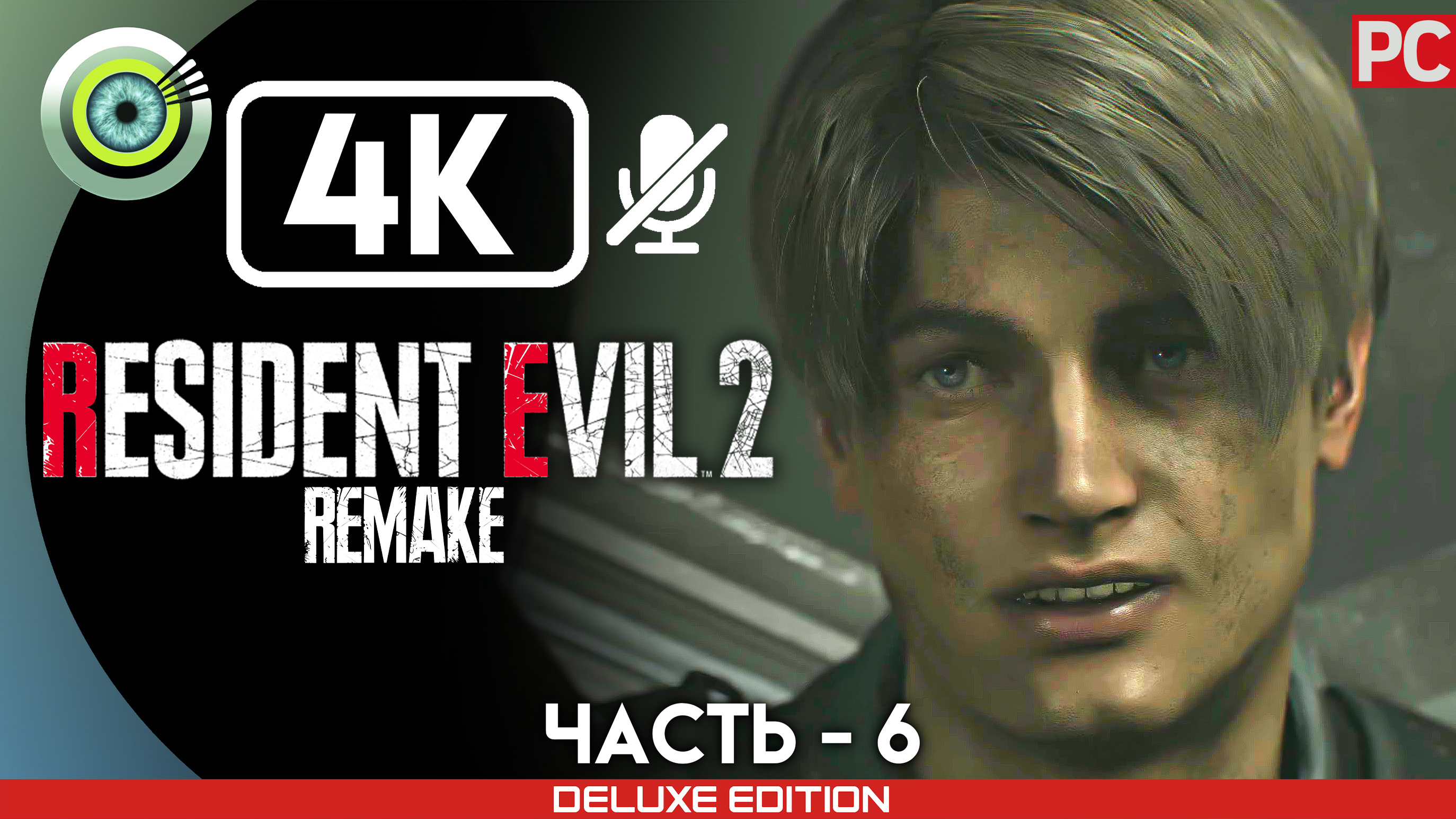 «КСС» 100% Прохождение Resident Evil 2 Remake ? Без комментариев — Часть 6