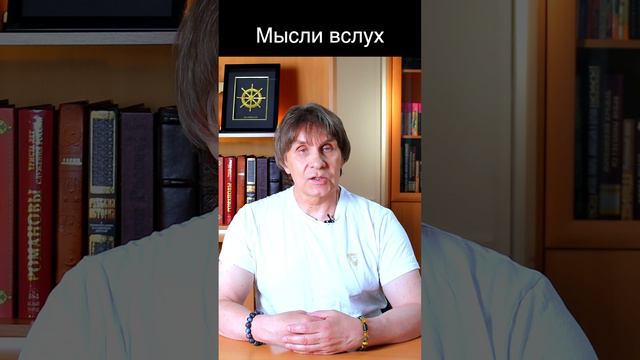 Мысли вслух.