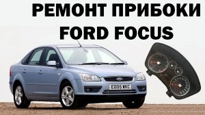 Ремонт панели приборов Ford Focus.mp4