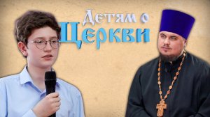 Детям о Церкви. Выпуск 21