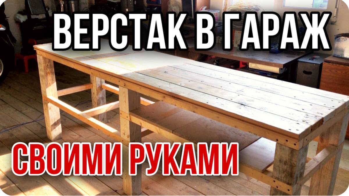 Верстак в гараж своими руками\ Из остатков от стройки.