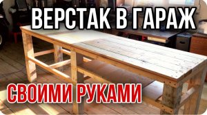 Верстак в гараж своими руками\ Из остатков от стройки.