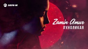 Zamin Amur - Луноликая | Премьера трека 2021