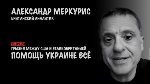 Итоги 15 сентября 2024 года | Александр Меркурис | Alexander Mercouris