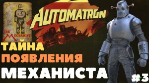 Fallout 4: Автоматрон - Финал| Раскрываем тайну появления Механиста!