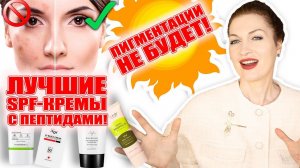 Срочно! Уже пора защитить лицо от пигментации и старения!SPF-кремы с пептидами! Показываю на себе!