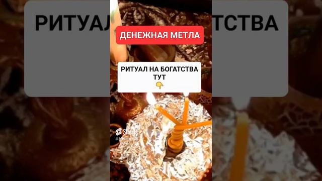 ДЕНЕЖНАЯ МЕТЛА #онлайн #ритуал #СВЕТЛАНАВЕДА #shorts (1)