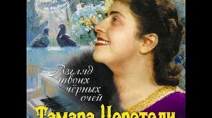 Тамара Церетели (Tamara Tsereteli) -  Взгляд твоих чёрных очей (1925)