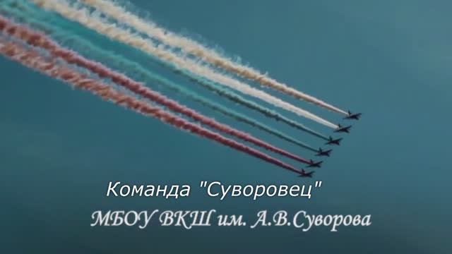 "Вернем героям имена", команда "Суворовец" МБОУ ВКШ им. А.В. Суворова