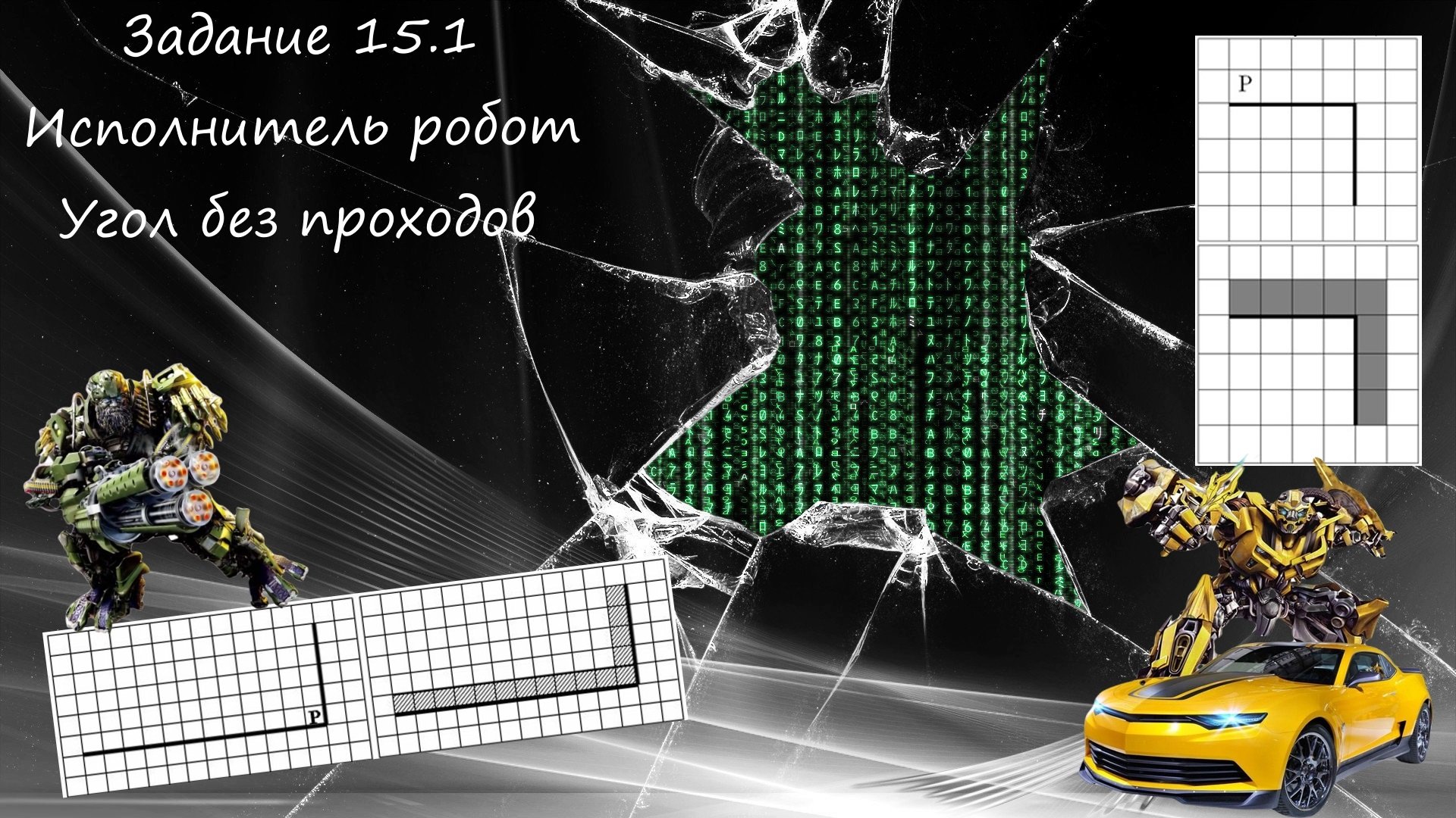 Задание 12 информатика 2025. Огэ информатика робот 2025 15 задание. робот лесенка информатика огэ.