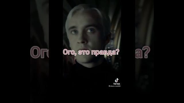 Фанфик из TikTokа Немного другой рассказДрако Малфой и ТИ? Продолжение как всегда выйдет завтр