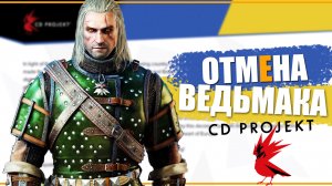 Ведьмак 4 отменяется