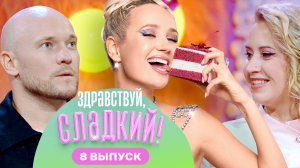 Здравствуй, сладкий!, 2 сезон, 8 выпуск