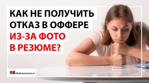 Как выбрать фотографию для резюме?