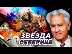 Звезда Северина. Тайны забытых побед