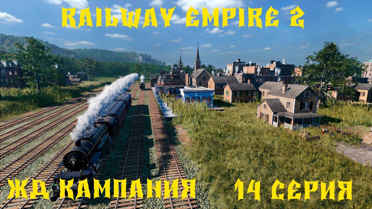 Railway Empire 2 ЖД КАМПАНИЯ 14 серия смотреть онлайн