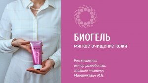 PROBIO ANTIAGE. Биогель. Почему он особенный