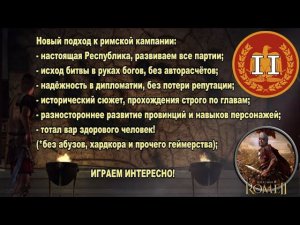 Общее дело народа Рима #2 (Total War: Rome II, Грандкампания)
