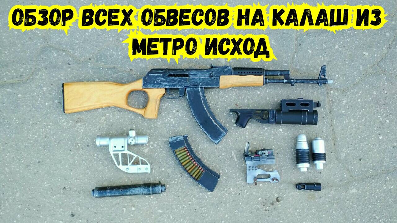 Обзор всех обвесов на КАЛАШ из МЕТРО ИСХОД