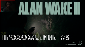 Alan Wake 2. Прохождение №3. Нашли детектива